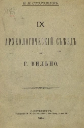IX Археологический съезд в городе Вильно