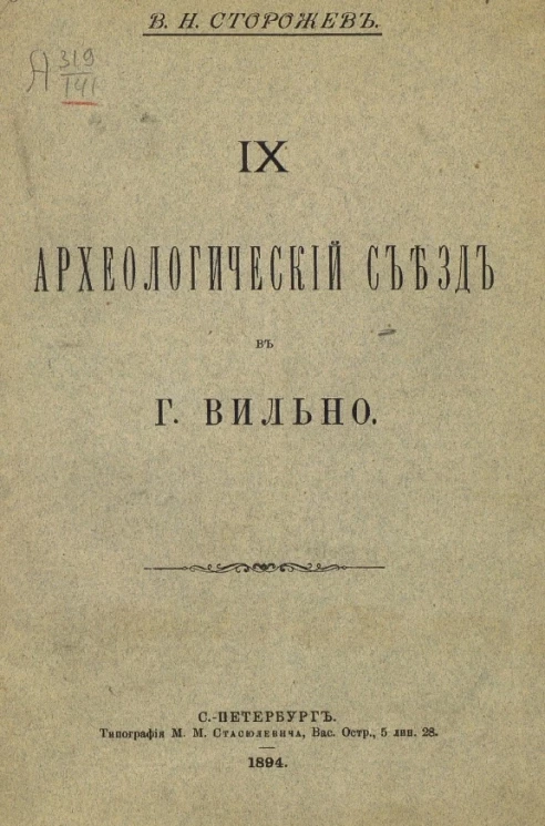IX Археологический съезд в городе Вильно