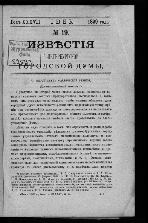 Известия Санкт-Петербургской городской думы, 1899 год, № 19, июнь