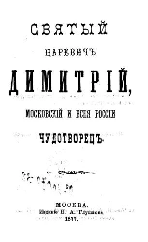 Убиение Димитрия царевича в Угличе. Святой царевич Димитрий Московский и всея России чудотворец