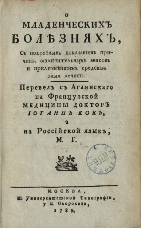 О младенческих болезнях