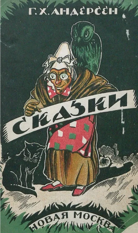 Ганс Христиан Андерсен. Сказки