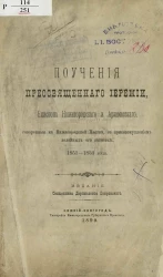 Поучения преосвященного Иеремии, епископа Нижегородского и Арзамасского, говоренные к нижегородской пастве, с присовокуплением келейных его записок 1851-1853 года