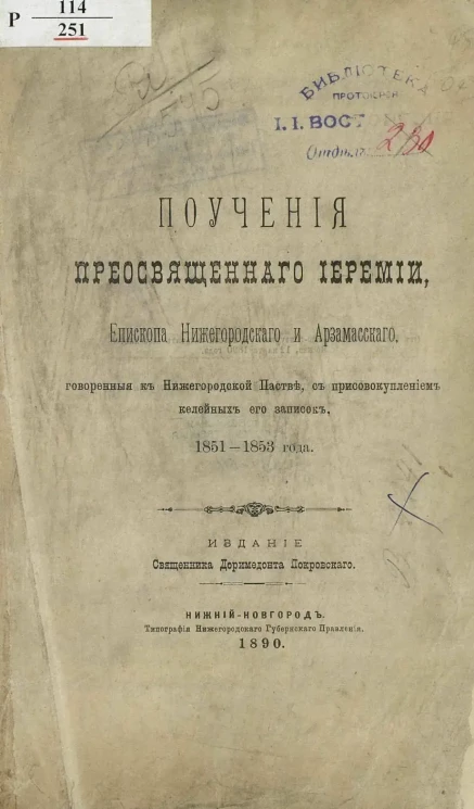 Поучения преосвященного Иеремии, епископа Нижегородского и Арзамасского, говоренные к нижегородской пастве, с присовокуплением келейных его записок 1851-1853 года