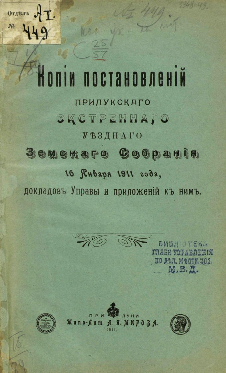 Копии постановлений Прилукского экстренного уездного земского собрания 10 января 1911 года, докладов управы и приложений к ним