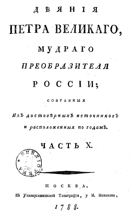Деяния Петра Великого, мудрого преобразителя России, собранные из достоверных источников и расположенные по годам. Часть 10