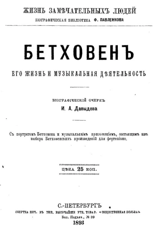 Жизнь замечательных людей. Биографическая библиотека Ф. Павленкова. Бетховен, его жизнь и музыкальная деятельность. Биографический очерк