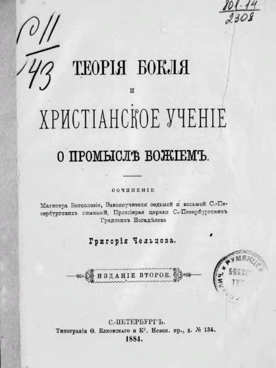 Теория Бокля и христианское учение о промысле Божием. Издание 2
