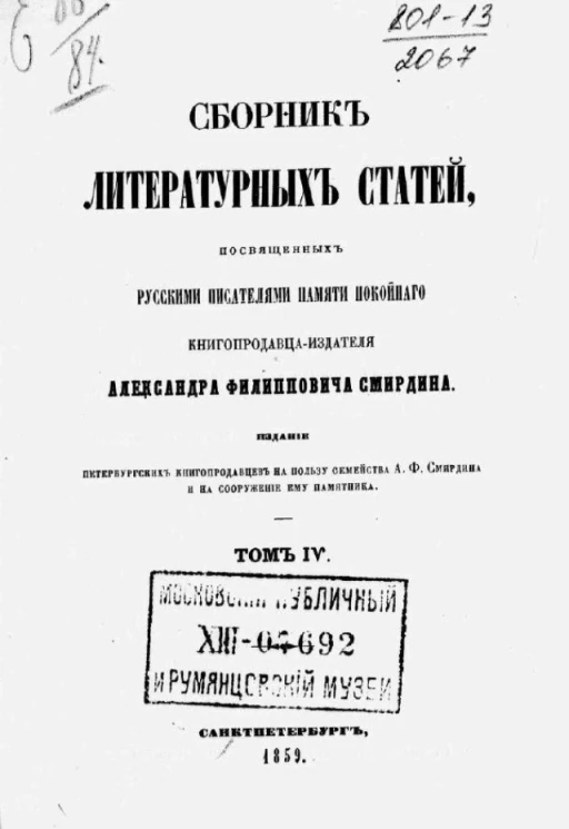 Сборник литературных статей, посвященных русскими писателями памяти покойного книгопродавца-издателя Александра Филипповича Смирдина. Том 4