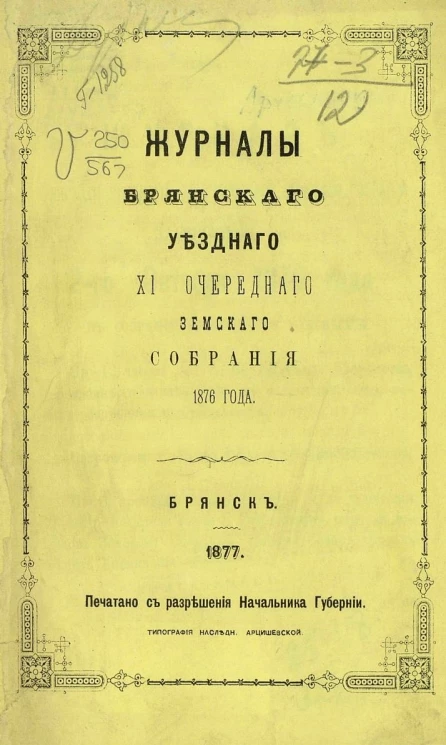 Журналы Брянского уездного 11-го очередного земского собрания 1876 года