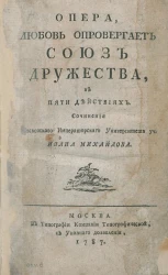 Опера, любовь опровергает союз дружества в пяти действиях