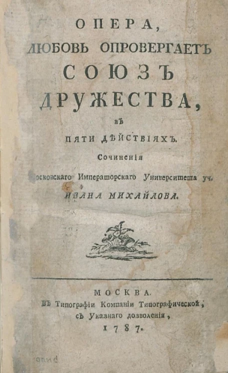 Опера, любовь опровергает союз дружества в пяти действиях