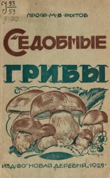 Съедобные грибы. Описание луговых и лесных съедобных грибов по их отличительным признакам с указанием их вариаций, употребления и культуры