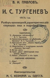 И.С. Тургенев. Разбор произведений, характеристика действующих лиц и подробный план. Часть 1