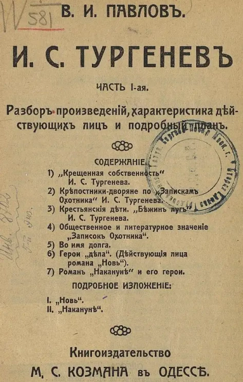 И.С. Тургенев. Разбор произведений, характеристика действующих лиц и подробный план. Часть 1