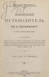 Практический путеводитель по Санкт-Петербургу и его окрестностям