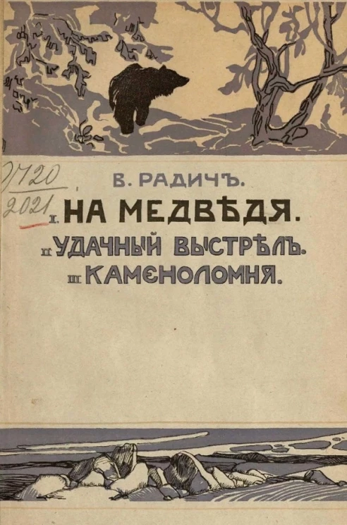 На медведя; Удачный выстрел; Каменоломни. Рассказы
