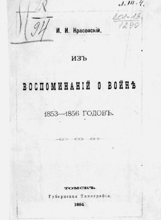 Из воспоминаний о войне 1853-1856 годов