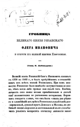 Гробница великого князя Рязанского Олега Ивановича и супруги его великой княгини Евфросиньи