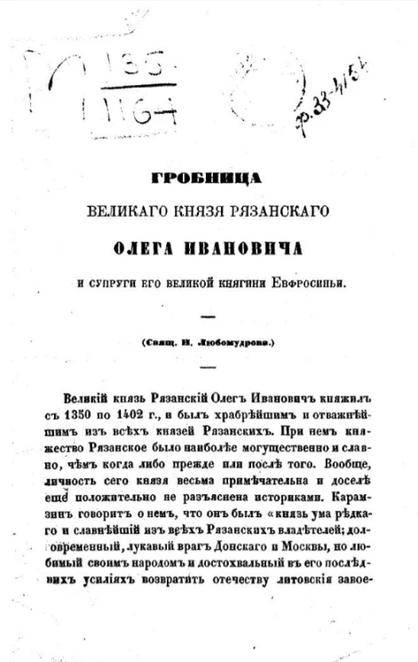 Гробница великого князя Рязанского Олега Ивановича и супруги его великой княгини Евфросиньи