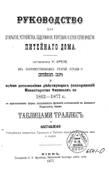 Руководство для открытия, устройства, содержания, торговли и ответственности питейного дома, составленное из соответствующих статей Устава о питейном сборе и всеми дополнениями действующих распоряжений Министерства финансов за 1862-1877 года