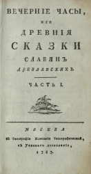 Вечерние часы, или древние сказки славян древлянских. Часть 1