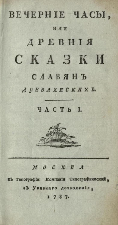 Вечерние часы, или древние сказки славян древлянских. Часть 1