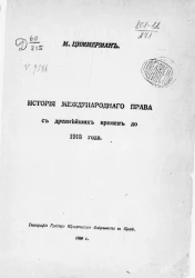 История международного права с древнейших времен до 1918 года