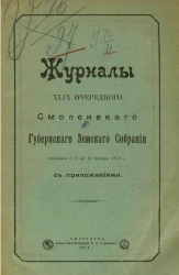 Журналы 49-го очередного Смоленского губернского земского собрания заседаний с 7 по 18 декабря 1913 года с приложениями