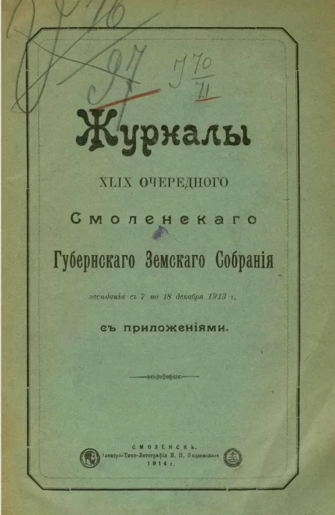 Журналы 49-го очередного Смоленского губернского земского собрания заседаний с 7 по 18 декабря 1913 года с приложениями