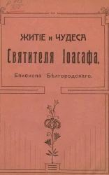 Житие и чудеса святителя Иоасафа, епископа Белгородского