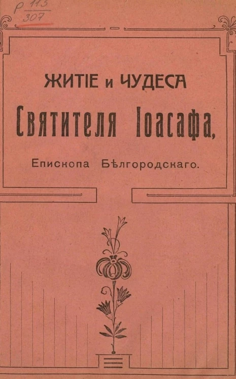 Житие и чудеса святителя Иоасафа, епископа Белгородского