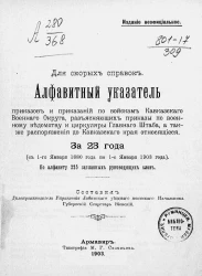 Алфавитный указатель приказов и приказаний по войскам Кавказского военного округа, разъясняющих приказы по Военному ведомству и циркуляры Главного штаба, а также распоряжения, до Кавказского края относящиеся. За 23 года