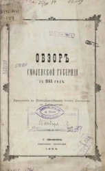 Обзор Смоленской губернии за 1883 год 