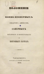 Положение о конно-пионерных эскадроне и дивизионе, саперных баталионах и полубаталионах и понтонных парках