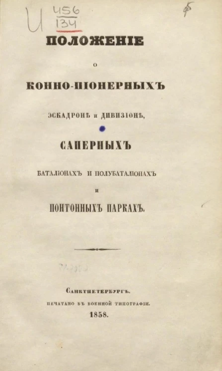 Положение о конно-пионерных эскадроне и дивизионе, саперных баталионах и полубаталионах и понтонных парках