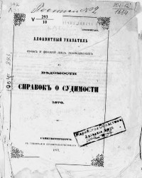 Алфавитный указатель имен и фамилий лиц, помещенных в ведомости справок о судимости 1876