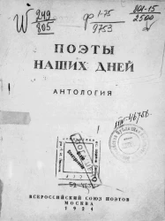 Поэты наших дней. Антология