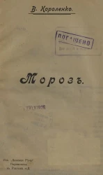 В. Короленко. Мороз