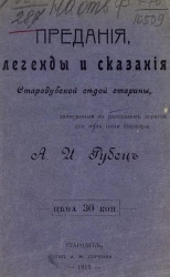 Предания, легенды и сказания старобудской седой старины, записанные по рассказам дорогой для меня няни Варвары