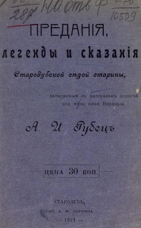 Предания, легенды и сказания старобудской седой старины, записанные по рассказам дорогой для меня няни Варвары