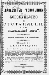 Наказанные раскольники за богохульство и отступление от православной веры. Издание 2