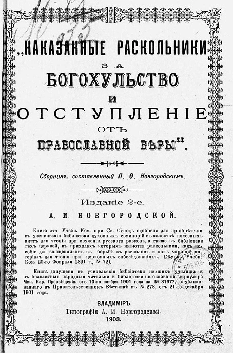 Наказанные раскольники за богохульство и отступление от православной веры. Издание 2