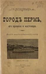 Город Пермь, его прошлое и настоящее (краткий историко-статистический очерк)