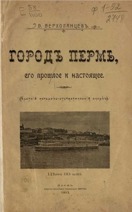 Город Пермь, его прошлое и настоящее (краткий историко-статистический очерк)