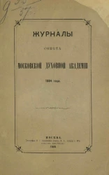 Журналы Совета Московской духовной академии 1884 года