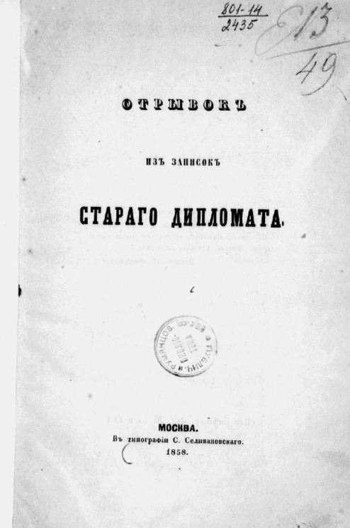 Отрывок из записок старого дипломата