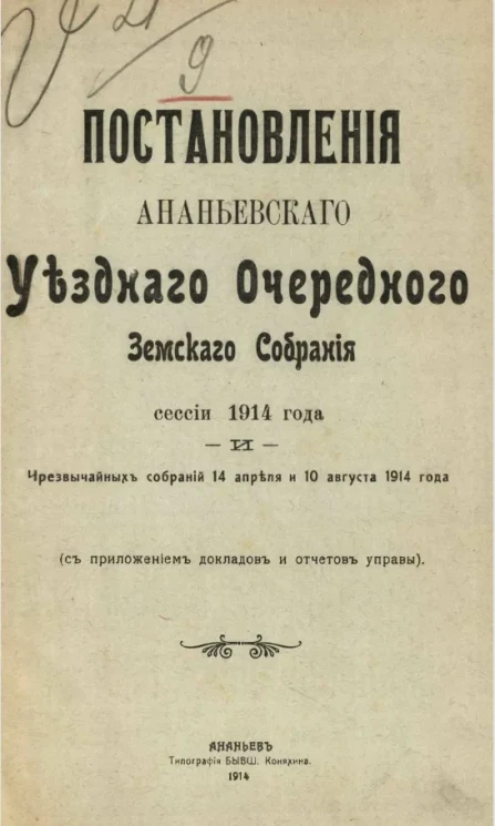 Постановления Ананьевского уездного очередного земского собрания сессии 1914 года и чрезвычайных собраний 14 апреля и 10 августа 1914 года (с приложением докладов и отчетов управы)