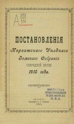 Постановления Нерехтского уездного земского собрания очередной сессии 1910 года