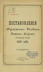 Постановления Нерехтского уездного земского собрания очередной сессии 1910 года